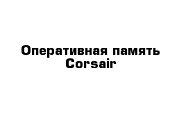 Оперативная память Corsair